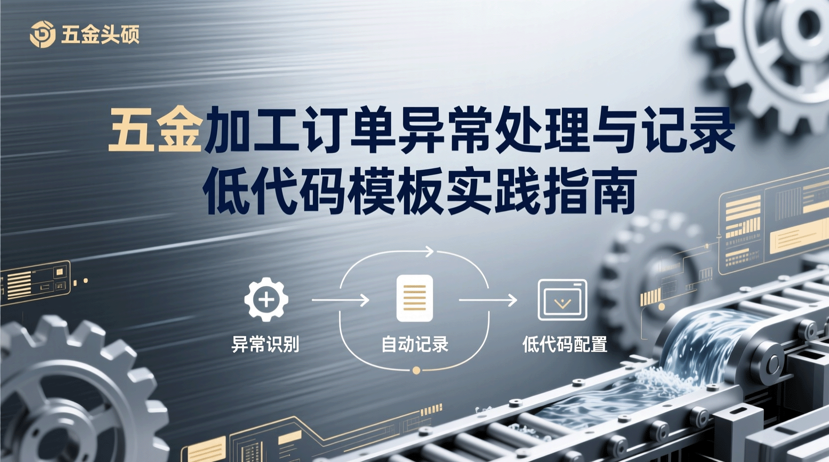 五金加工订单异常处理与记录低代码模板实践指南