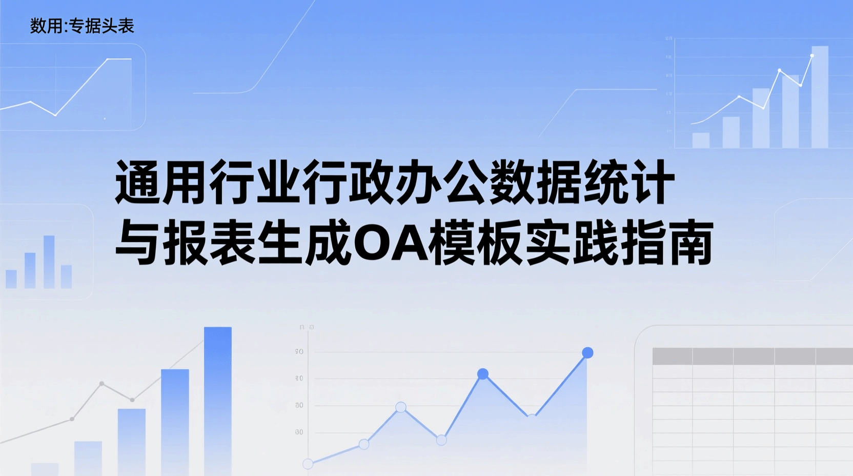 通用行业行政办公数据统计与报表生成OA模板实践指南