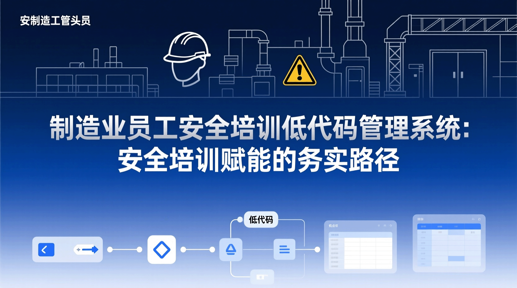 制造业员工安全培训低代码管理系统：安全培训赋能的务实路径