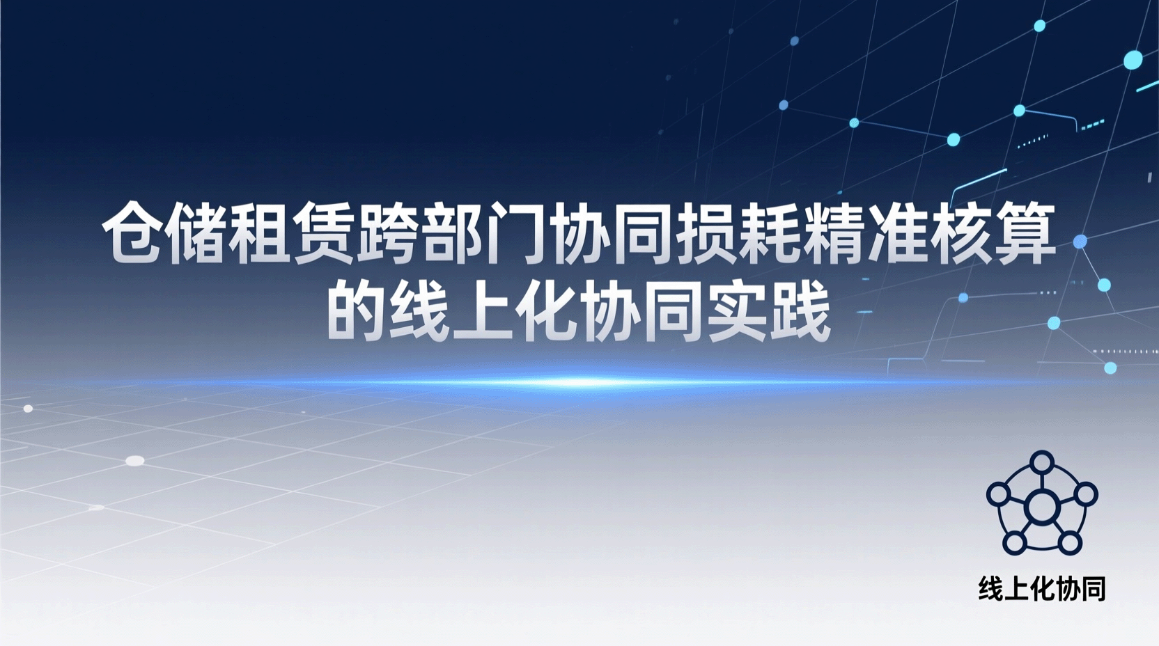 仓储租赁跨部门协同损耗精准核算的线上化协同实践