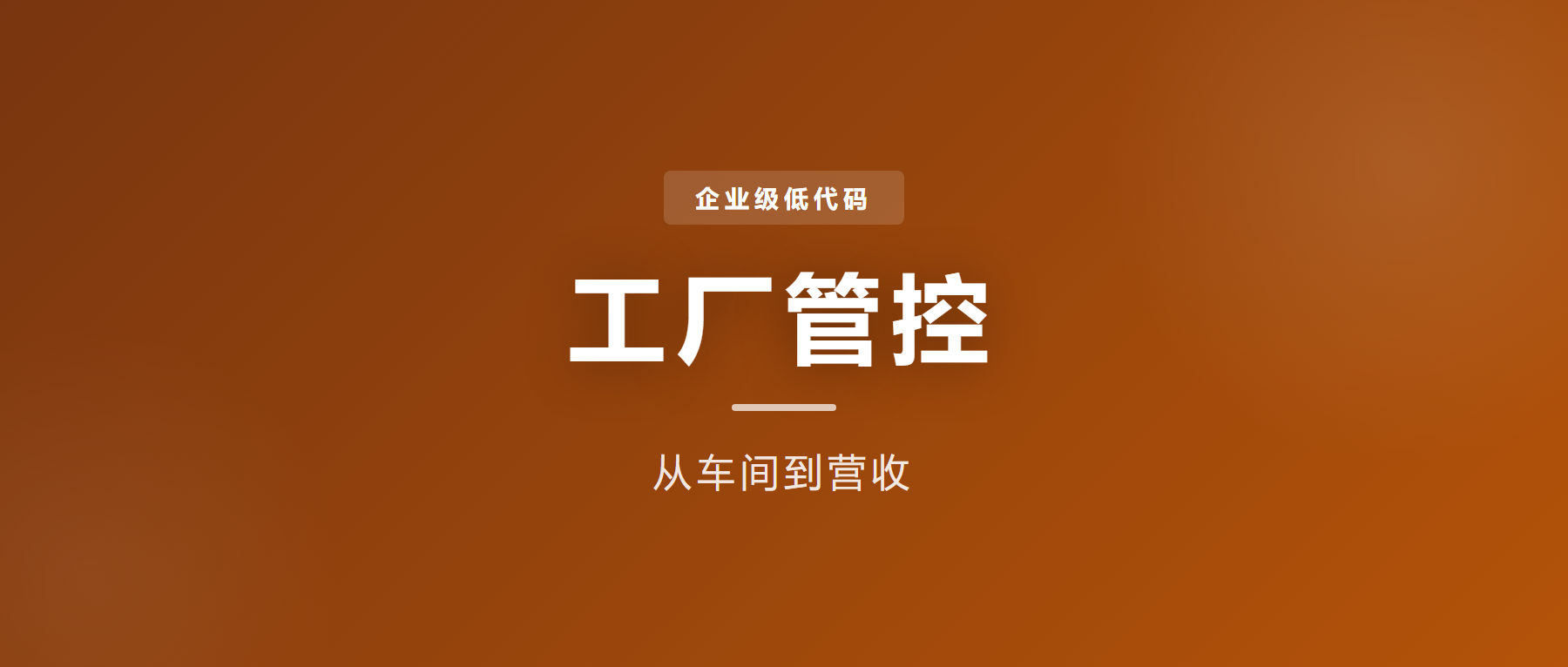 企业级低代码解决方案：注塑工厂一体化管控方案