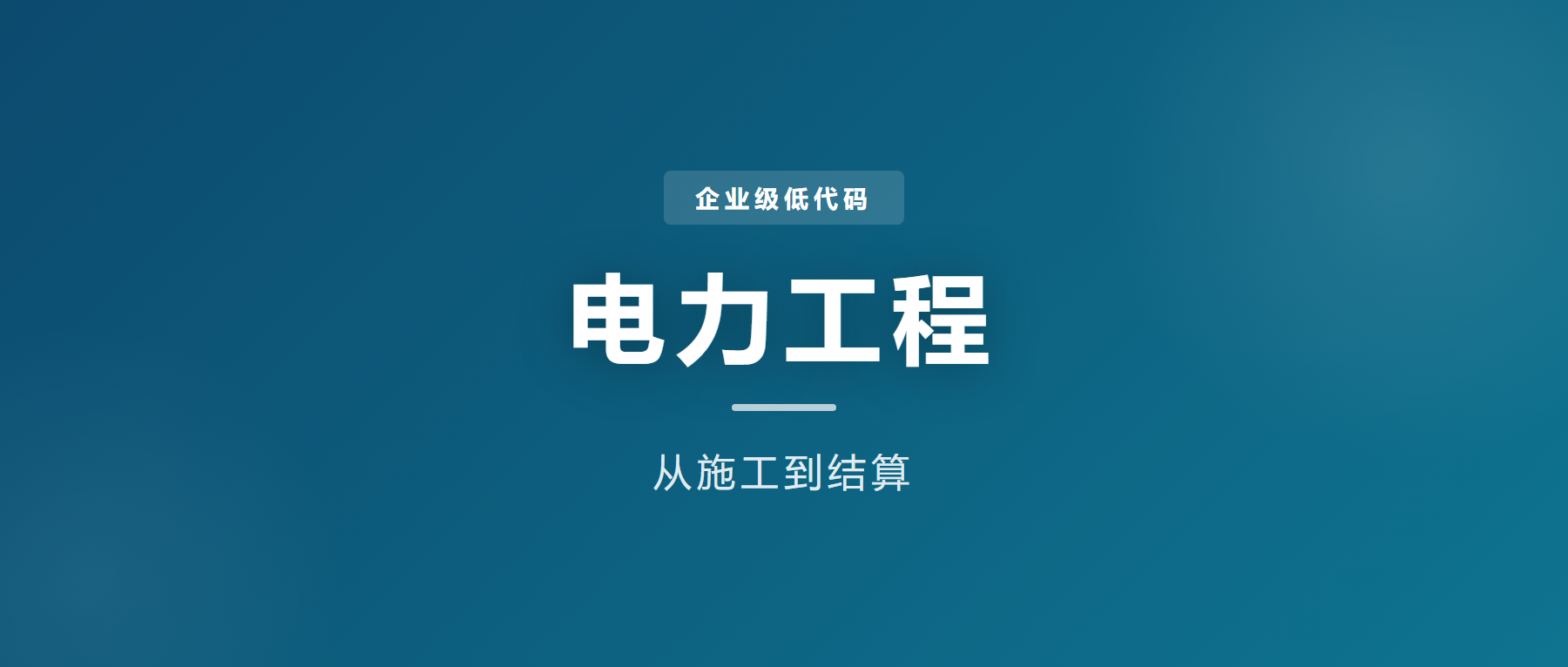 企业级低代码解决方案：电力工程管理