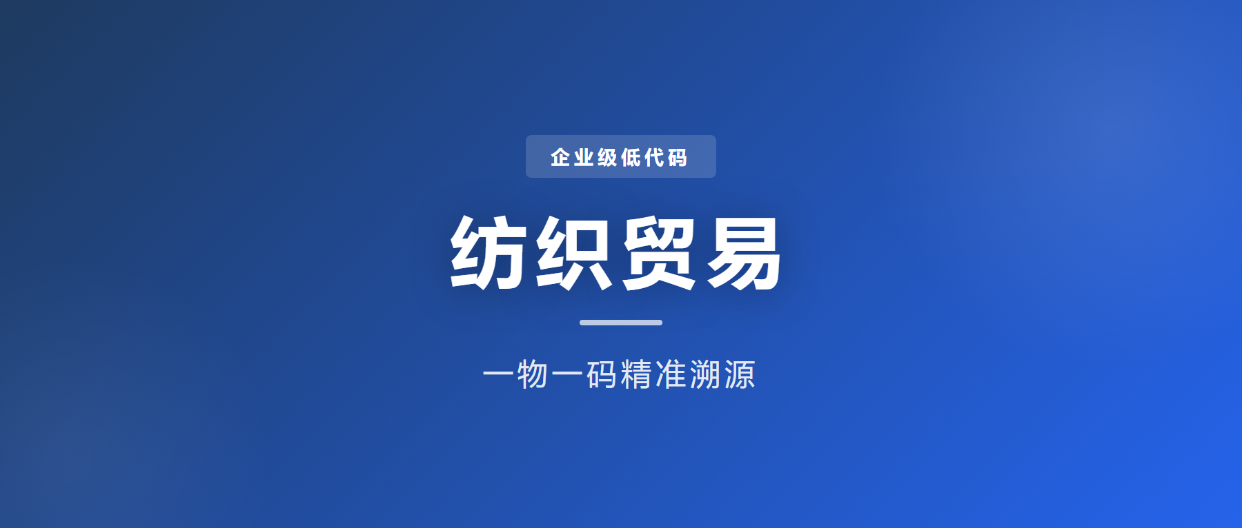 企业级低代码解决方案：纺织业数字一体化平台