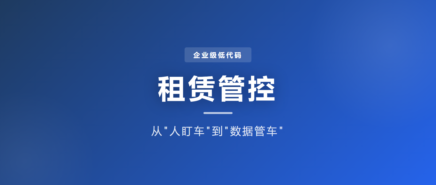 企业级低代码解决方案：全模块数字化租赁运营