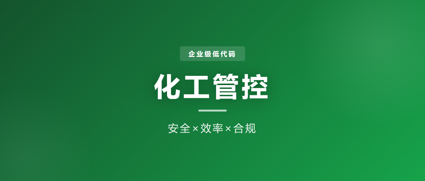 企业级低代码解决方案：精细化工行业数字化管控