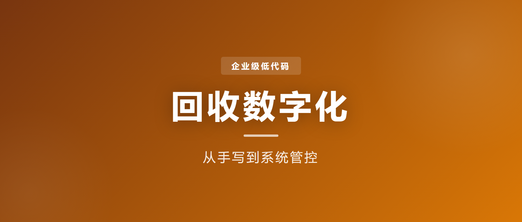 企业级低代码解决方案：回收行业管理