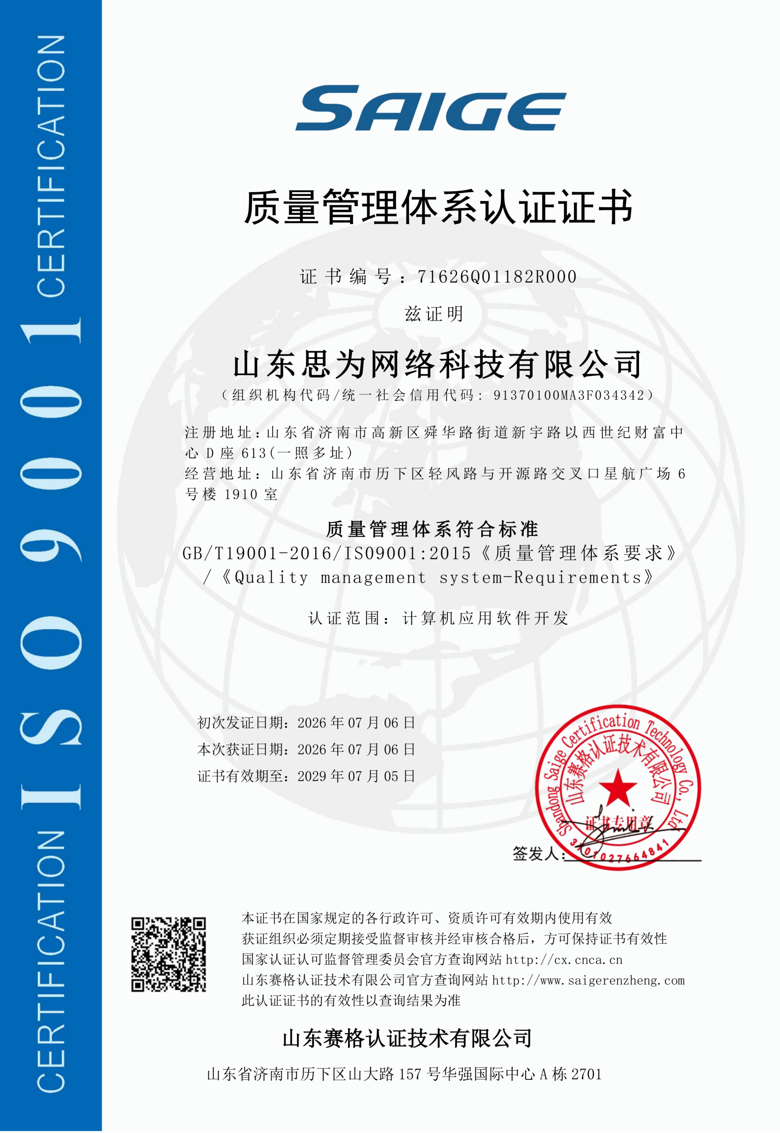 山东思为网络科技有限公司IS09001_01.png