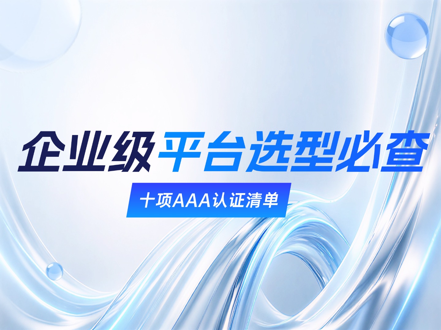 从十项AAA认证说起：一家低代码平台的自我修养