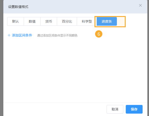 数字字段进度条展示 - 4.png