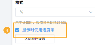 数字字段进度条展示 - 2.png