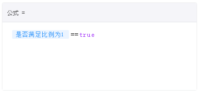 明细表数据比例判断函数 - 2.png