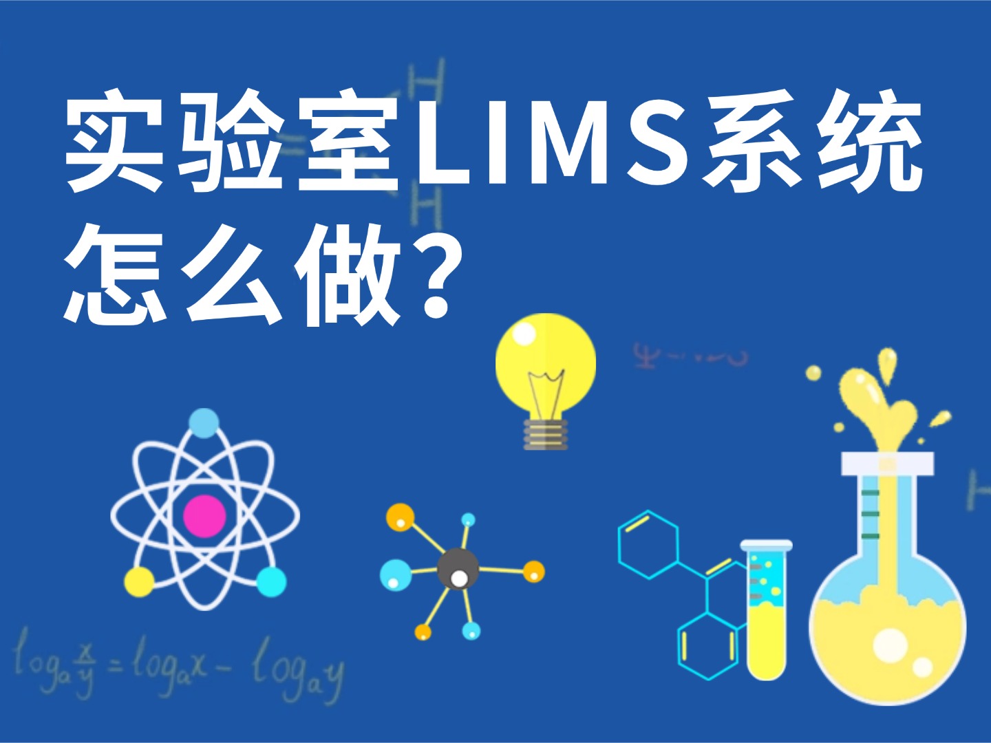 实验室LIMS系统怎么做-低代码平台驱动实验室数字化转型全指南