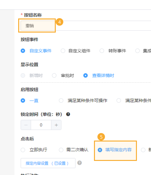 撤销操作设置填写内容 - 2.png