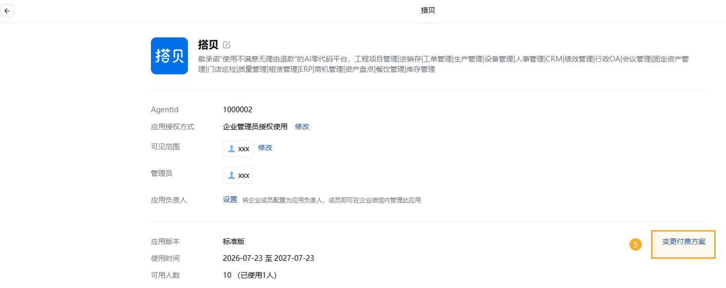 升级为专业版-企微平台 - 3.png