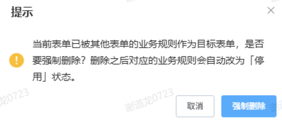业务规则停用2.png