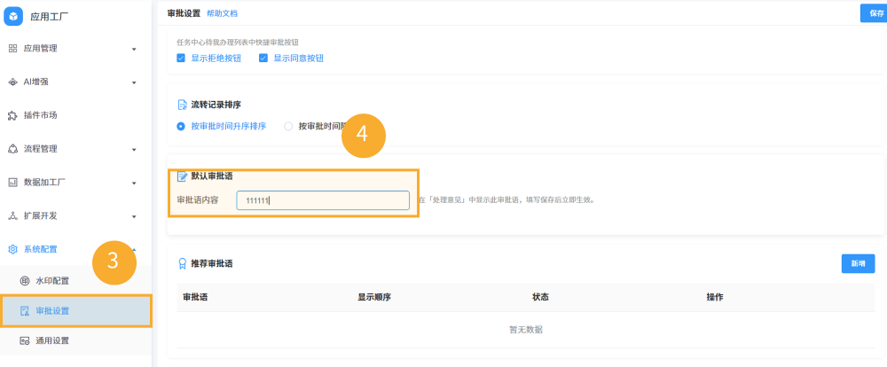 默认推荐审批语2.png