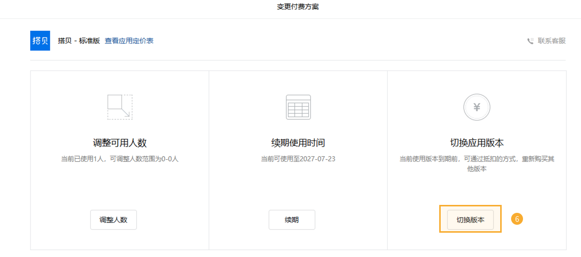 升级为专业版-企微平台 - 4.png