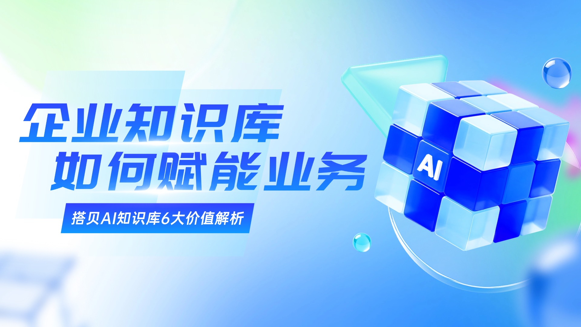 企业智能知识库如何赋能业务？搭贝AI知识库6大价值解析
