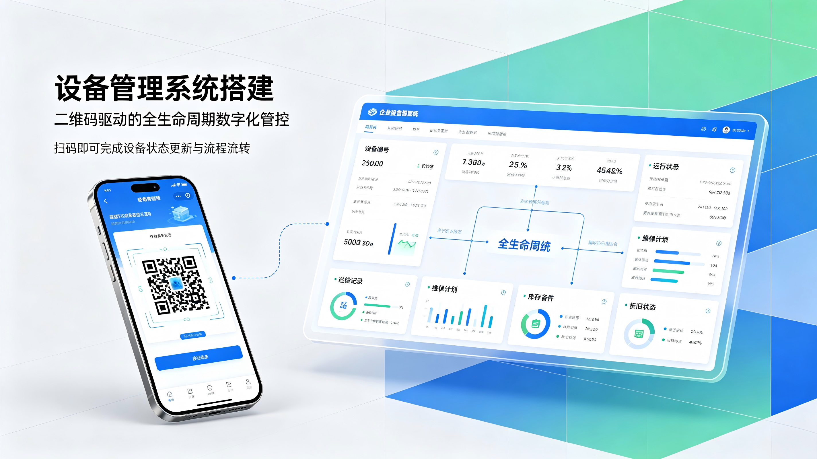 设备管理系统搭建：二维码驱动的全生命周期数字化管控