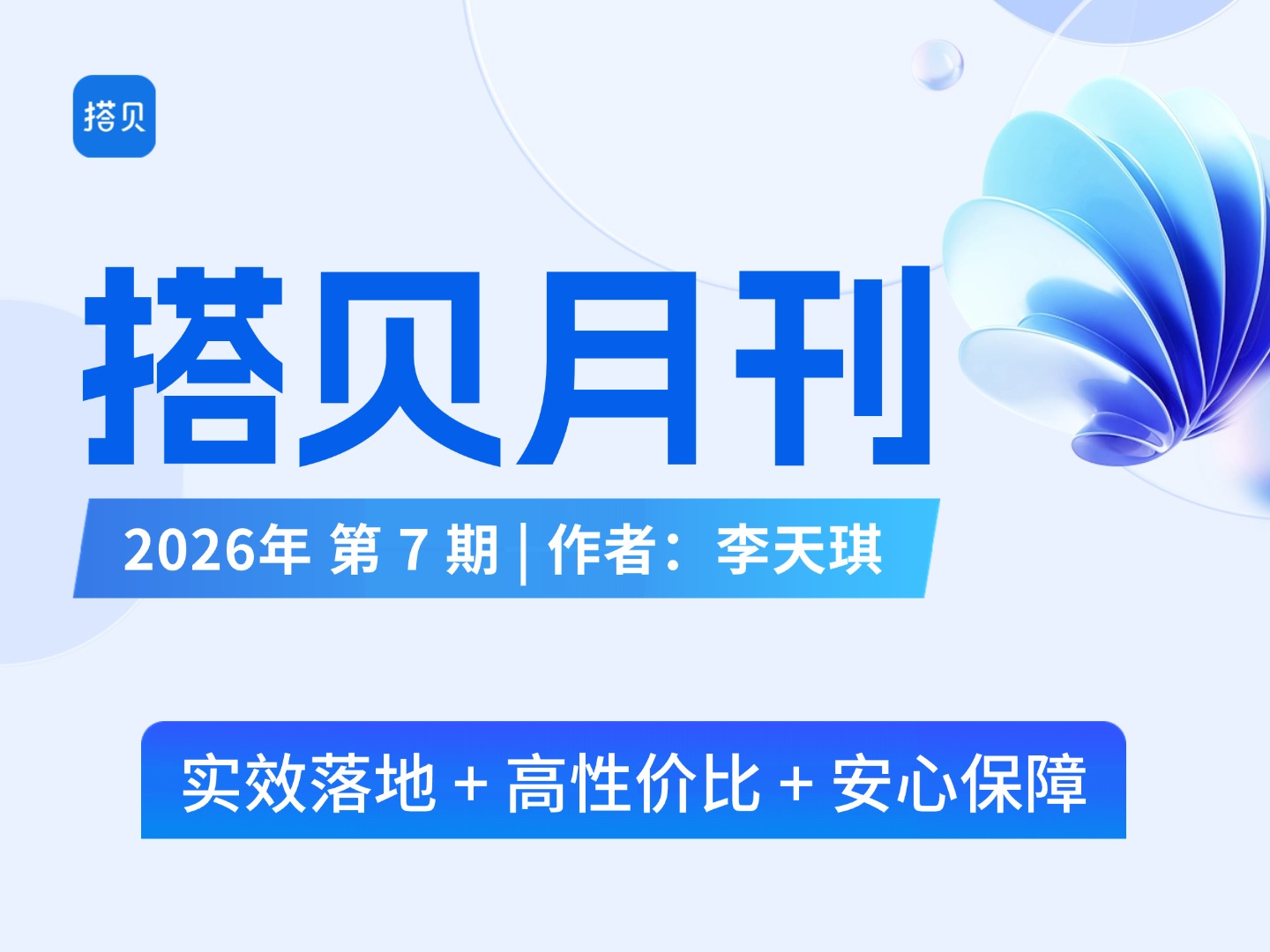 🔥搭贝月刊 2026 年第 7 期全新发布！