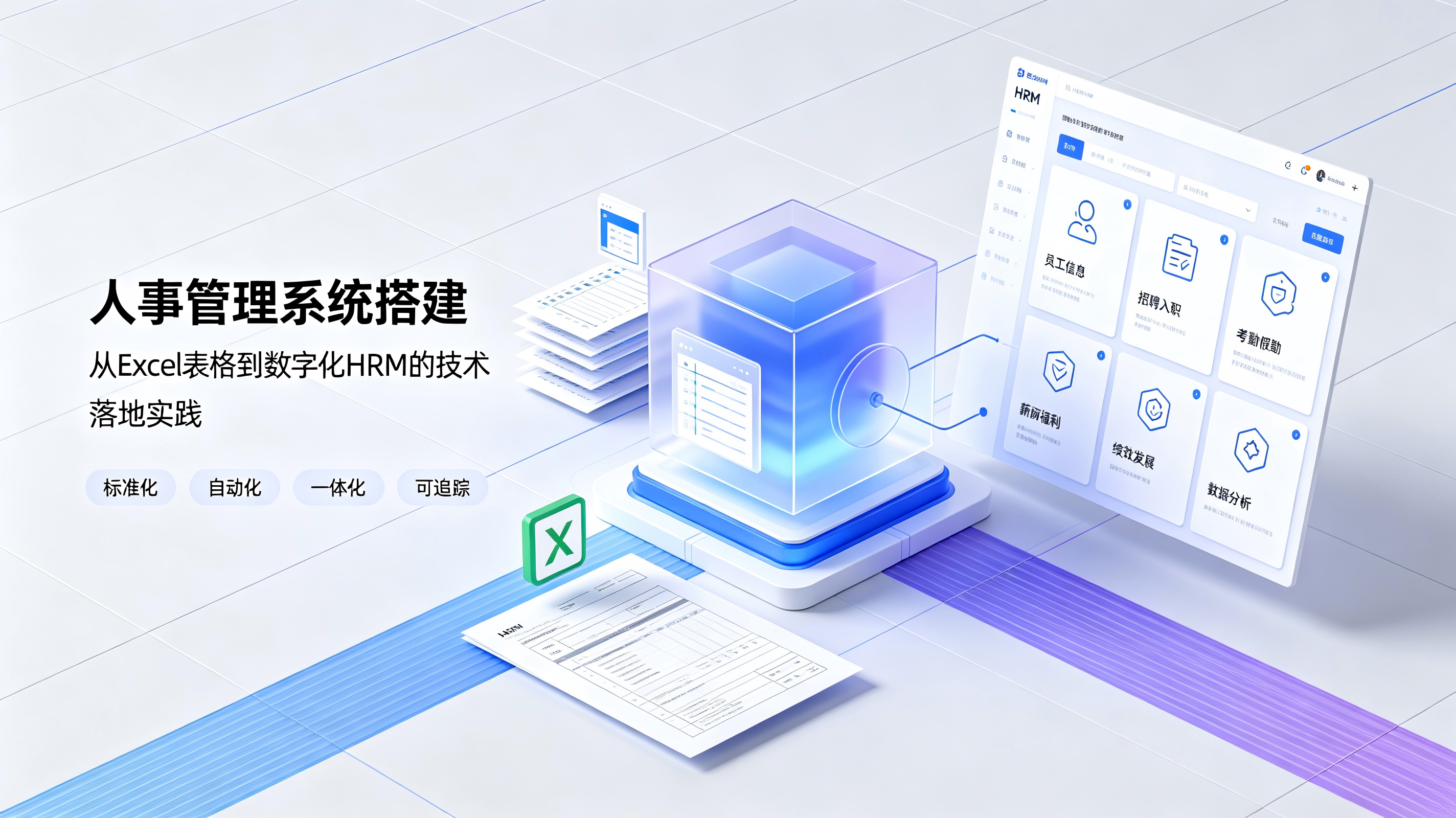 人事管理系统搭建：从Excel表格到数字化HRM的技术落地实践