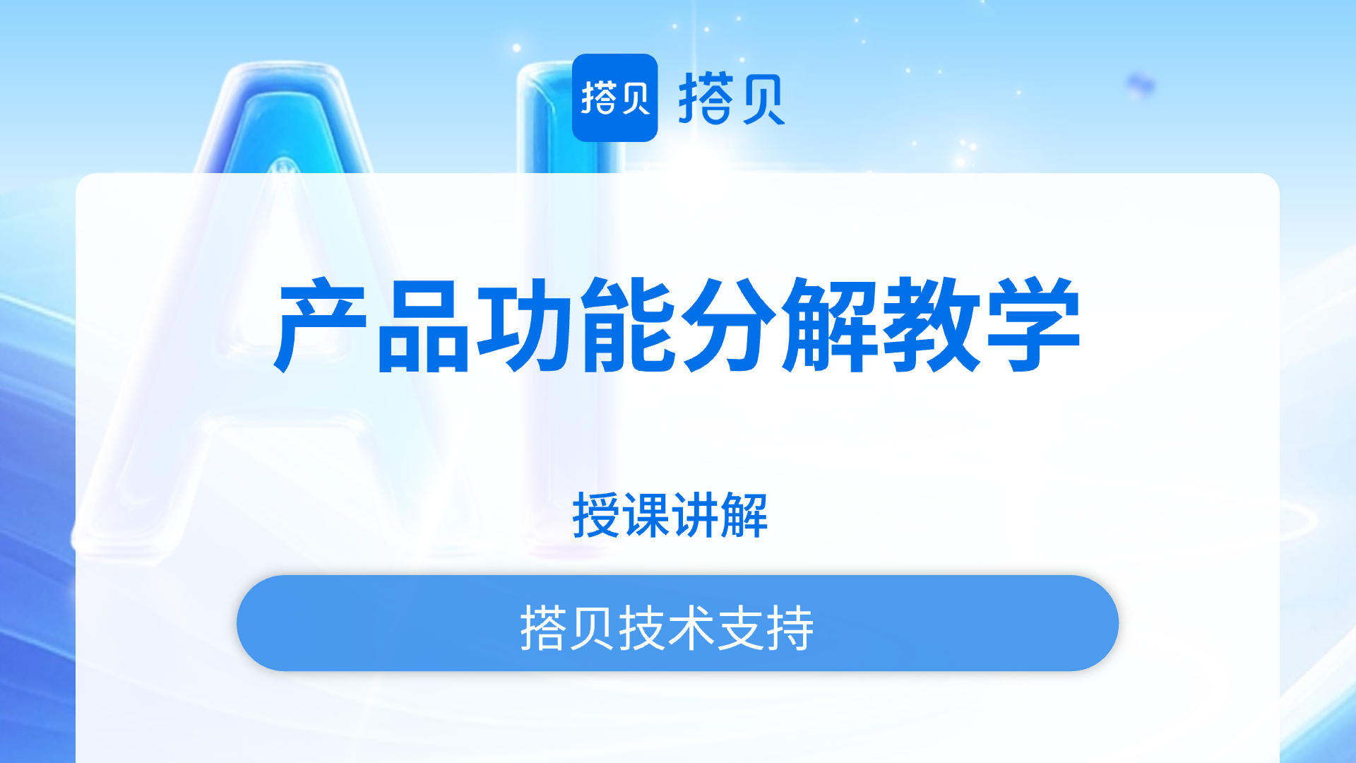 产品功能分解教学