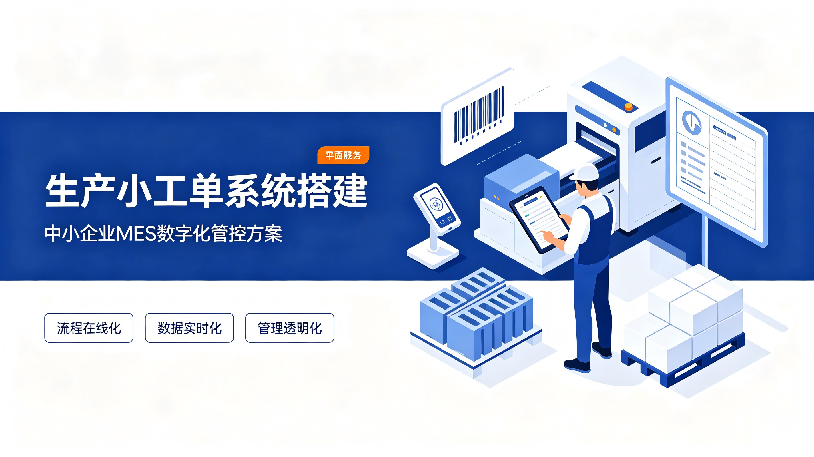 生产小工单系统搭建：中小企业MES数字化管控方案