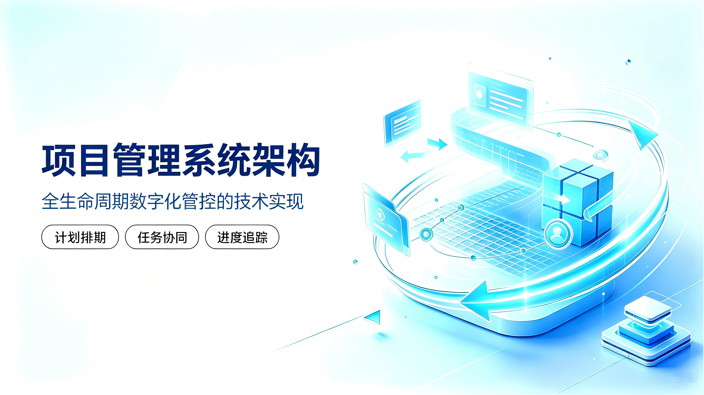 项目管理系统架构：全生命周期数字化管控的技术实现