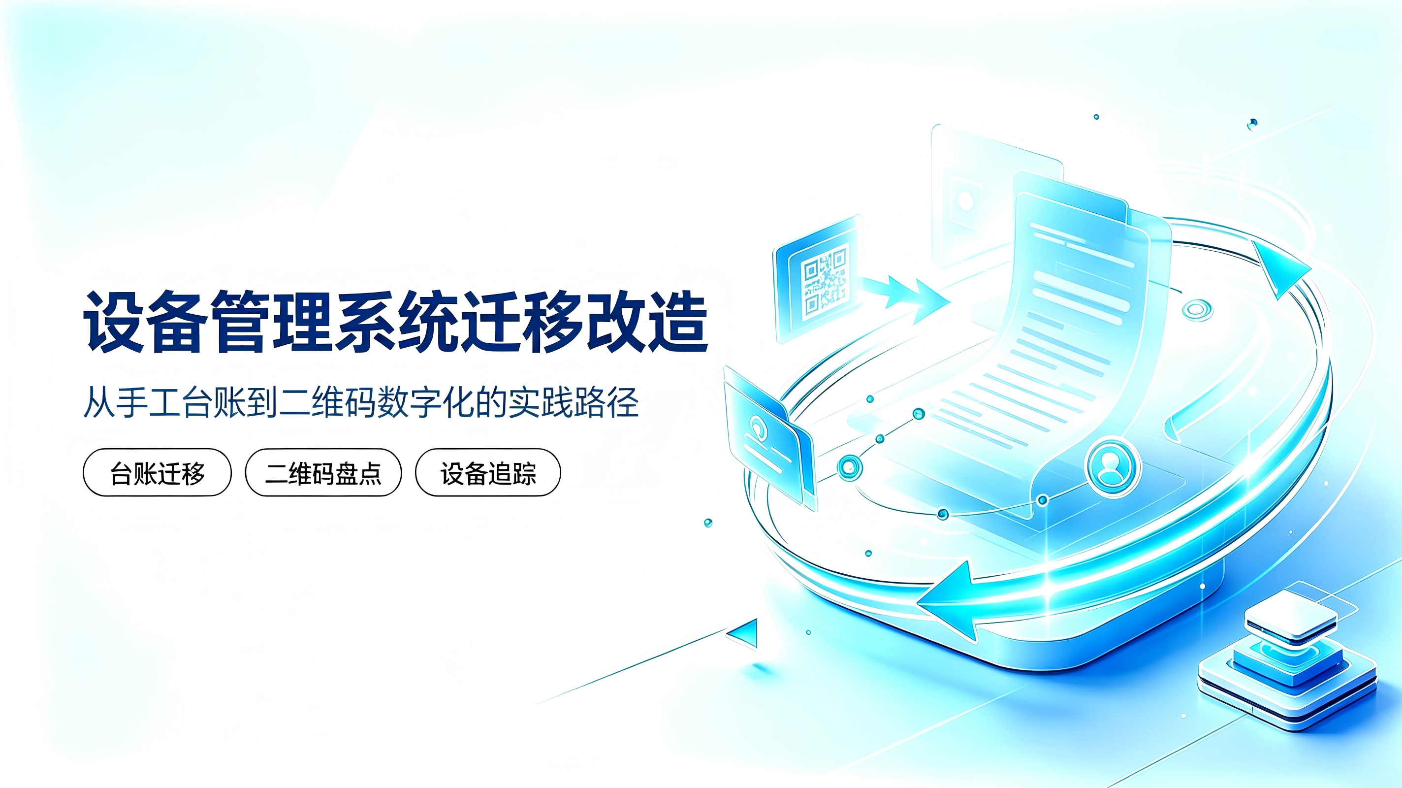 设备管理系统迁移改造：从手工台账到二维码数字化的实践路径