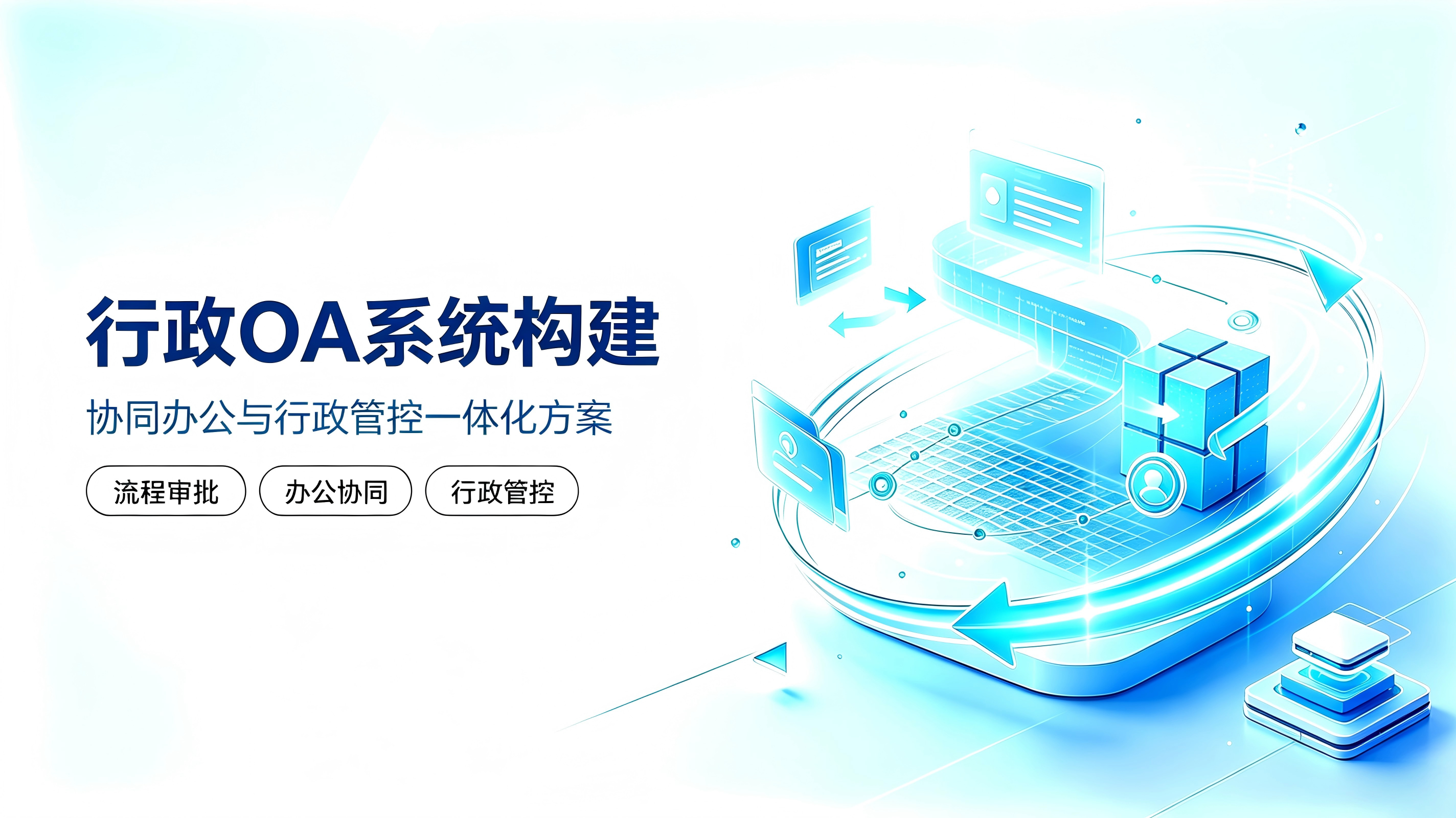 行政OA系统构建：协同办公与行政管控一体化方案
