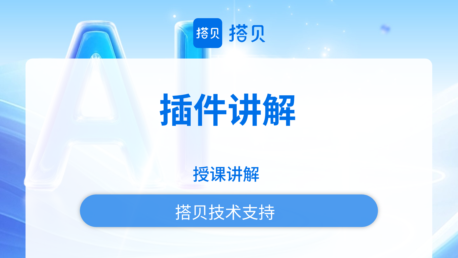 插件讲解