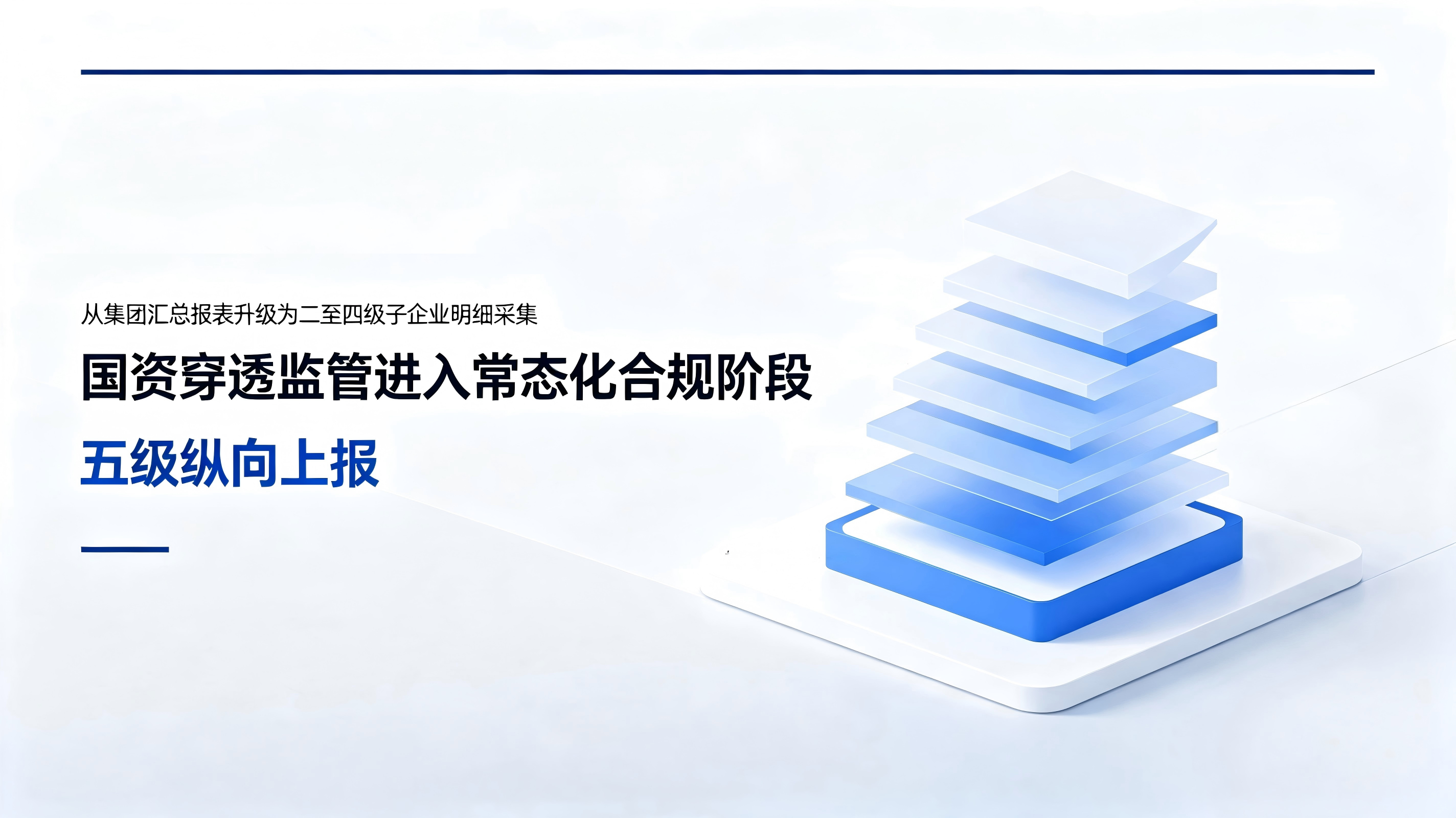 搭贝AI低代码｜国资穿透式监管与国企国资数据自动上报解决方案