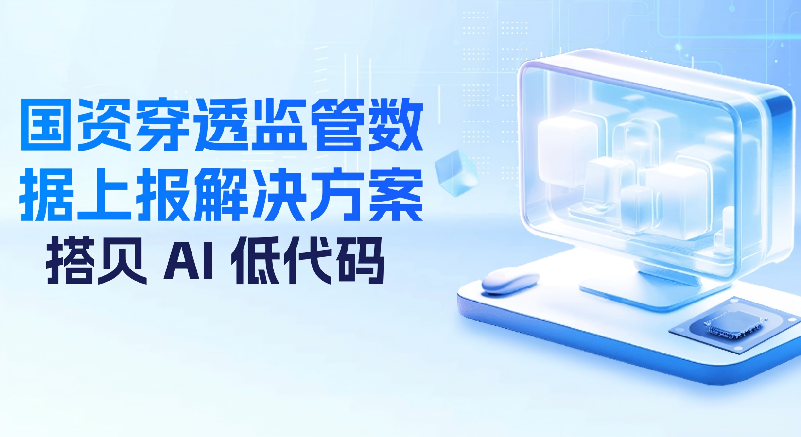 搭贝AI低代码｜国资穿透式监管与国企国资数据自动上报解决方案