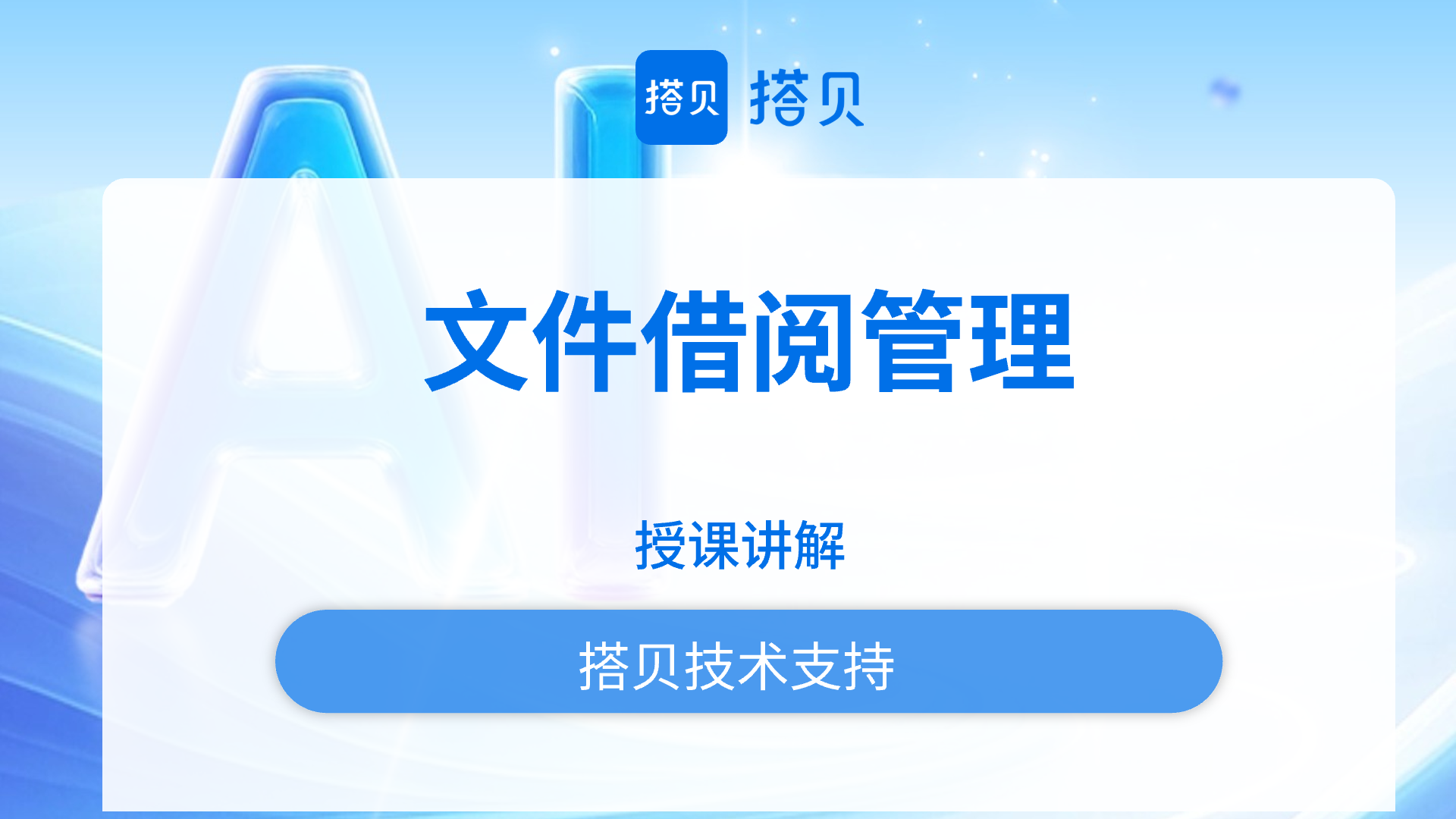 文件借阅管理