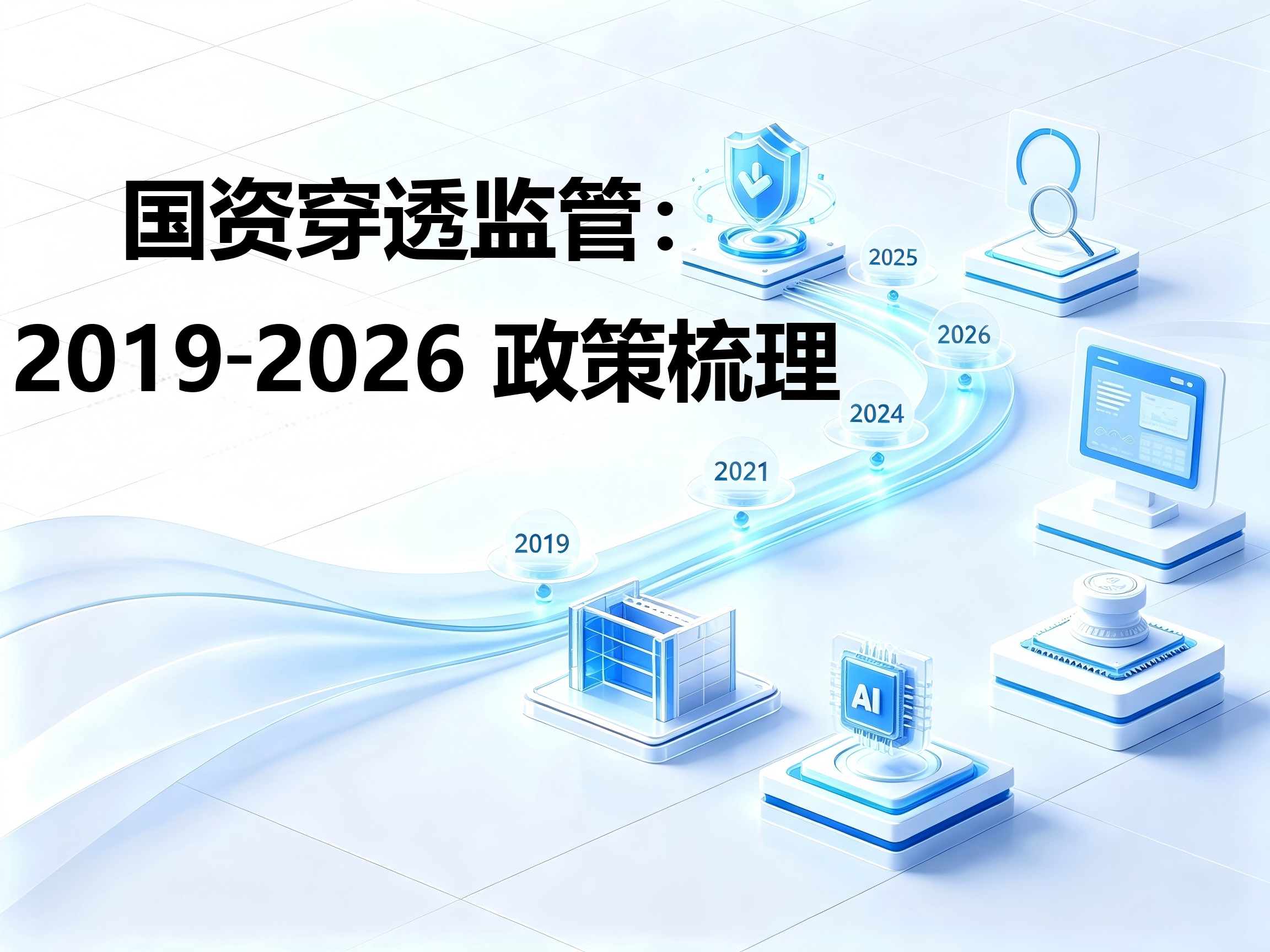 国资穿透式监管政策全梳理：从2019到2026的演进逻辑