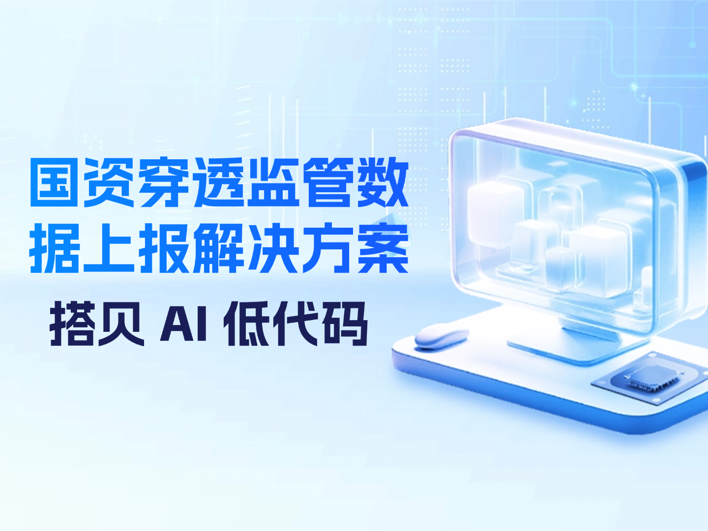 搭贝AI低代码｜国资穿透式监管与国企国资数据自动上报解决方案
