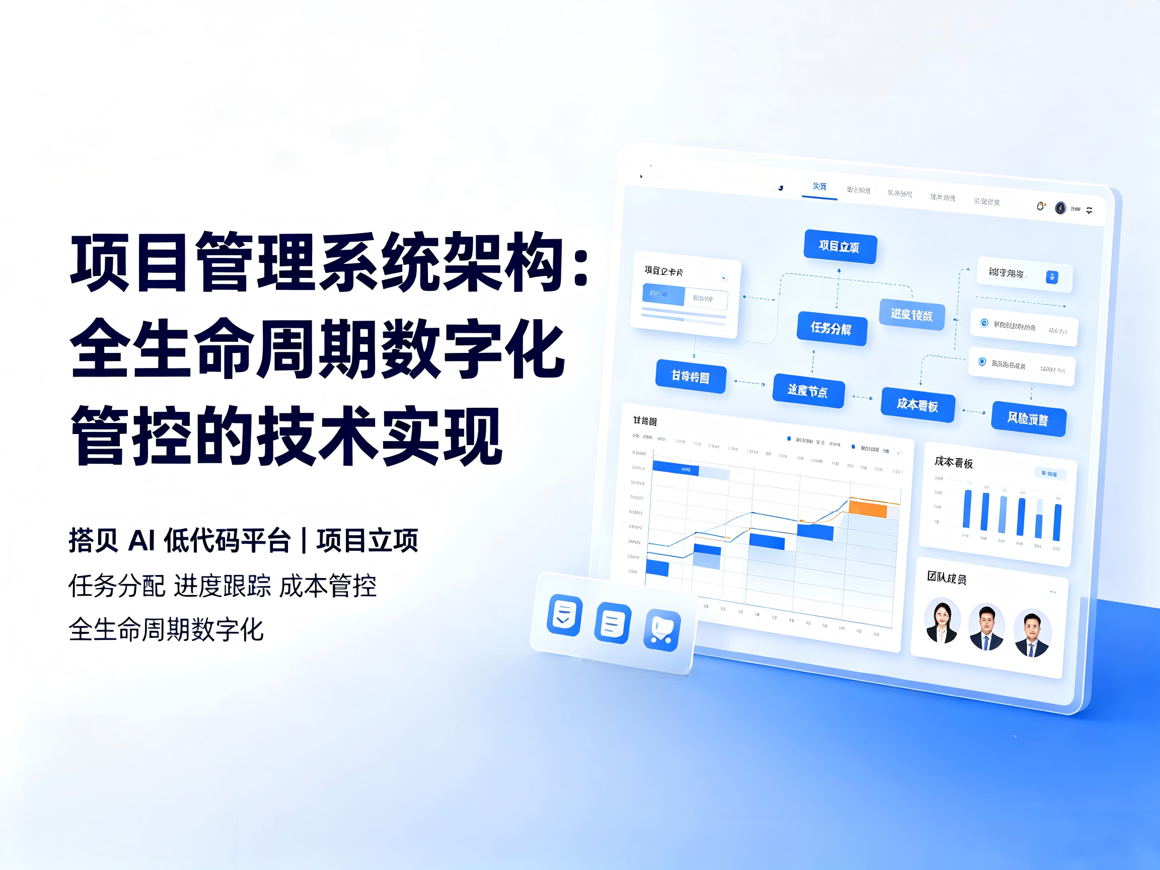 项目管理系统架构：全生命周期数字化管控的技术实现