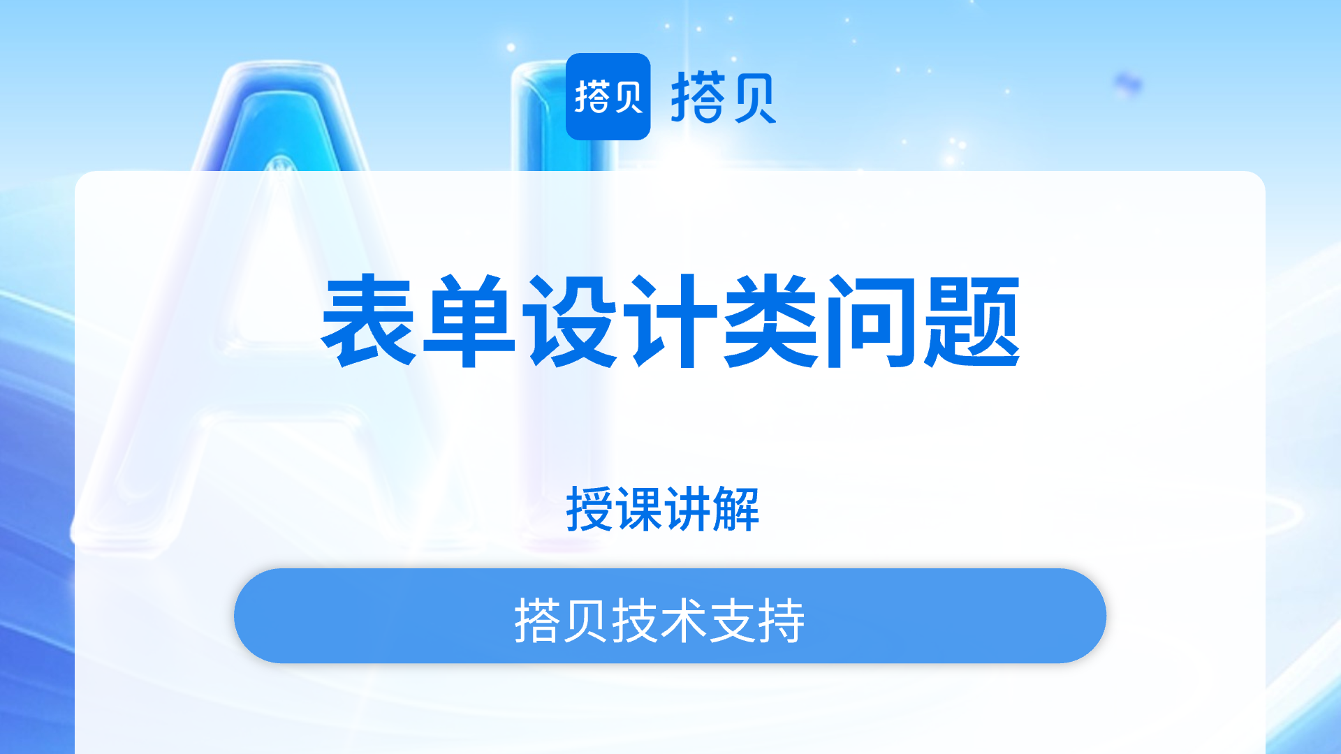 表单设计类问题