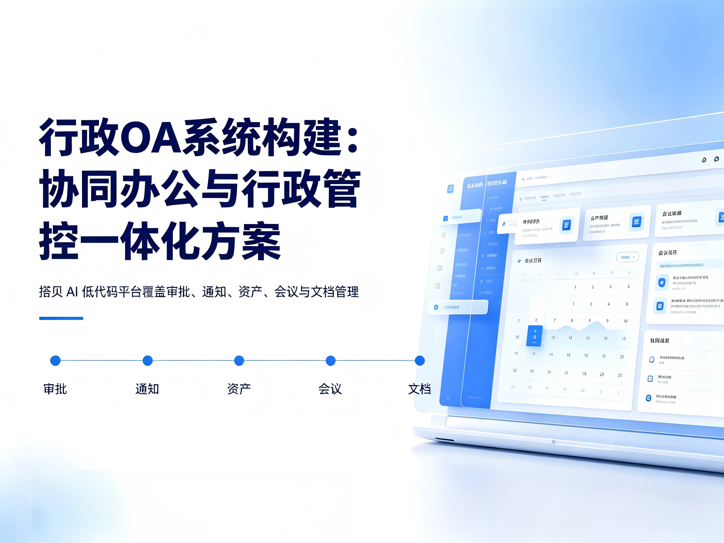 行政OA系统构建：协同办公与行政管控一体化方案