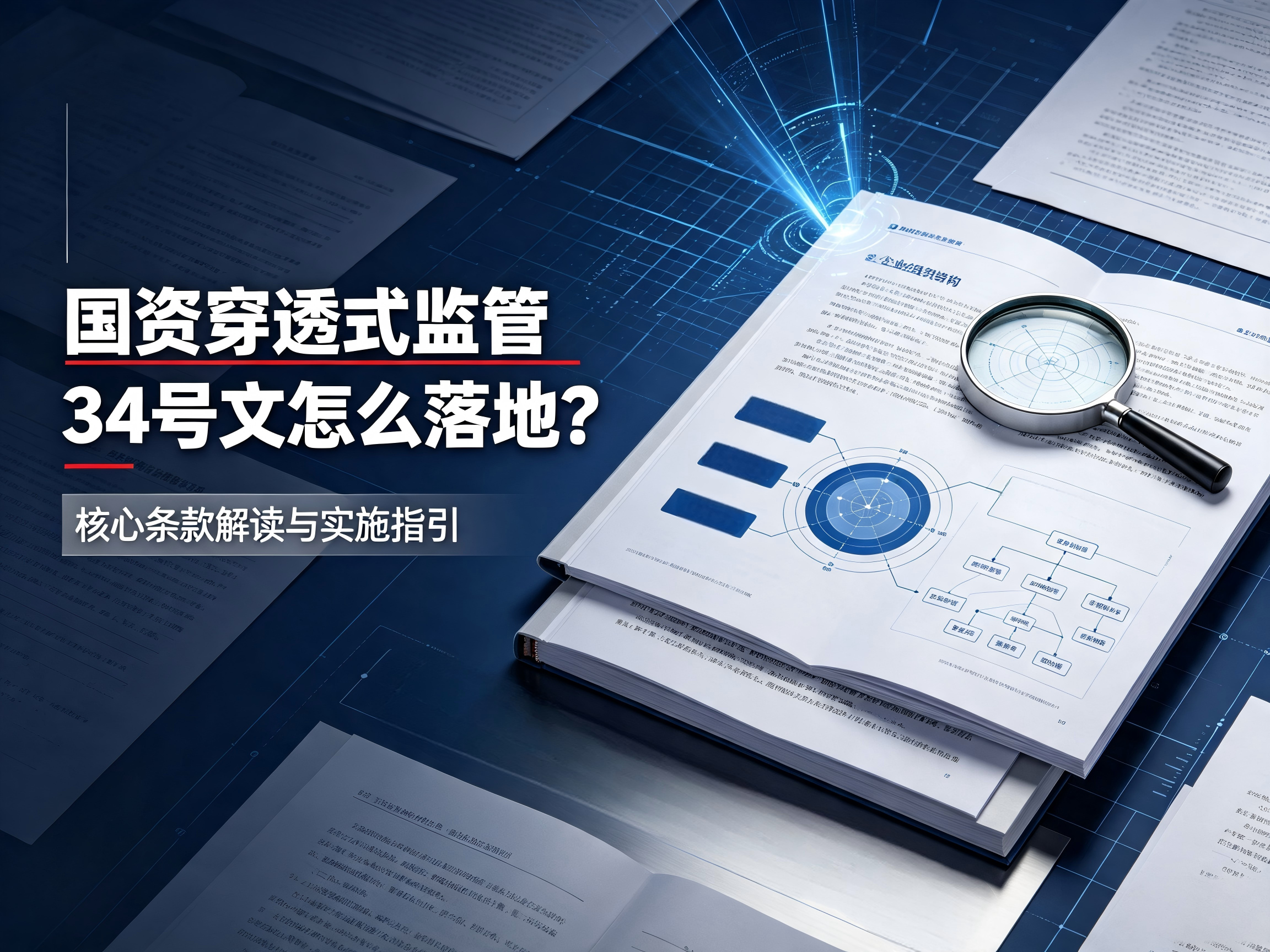 国资穿透式监管 34 号文怎么落地？核心条款解读与实施指引