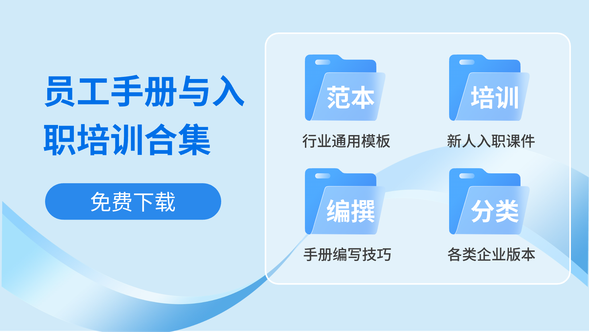 HR 必备员工手册全套资料合集！限时免费领取！