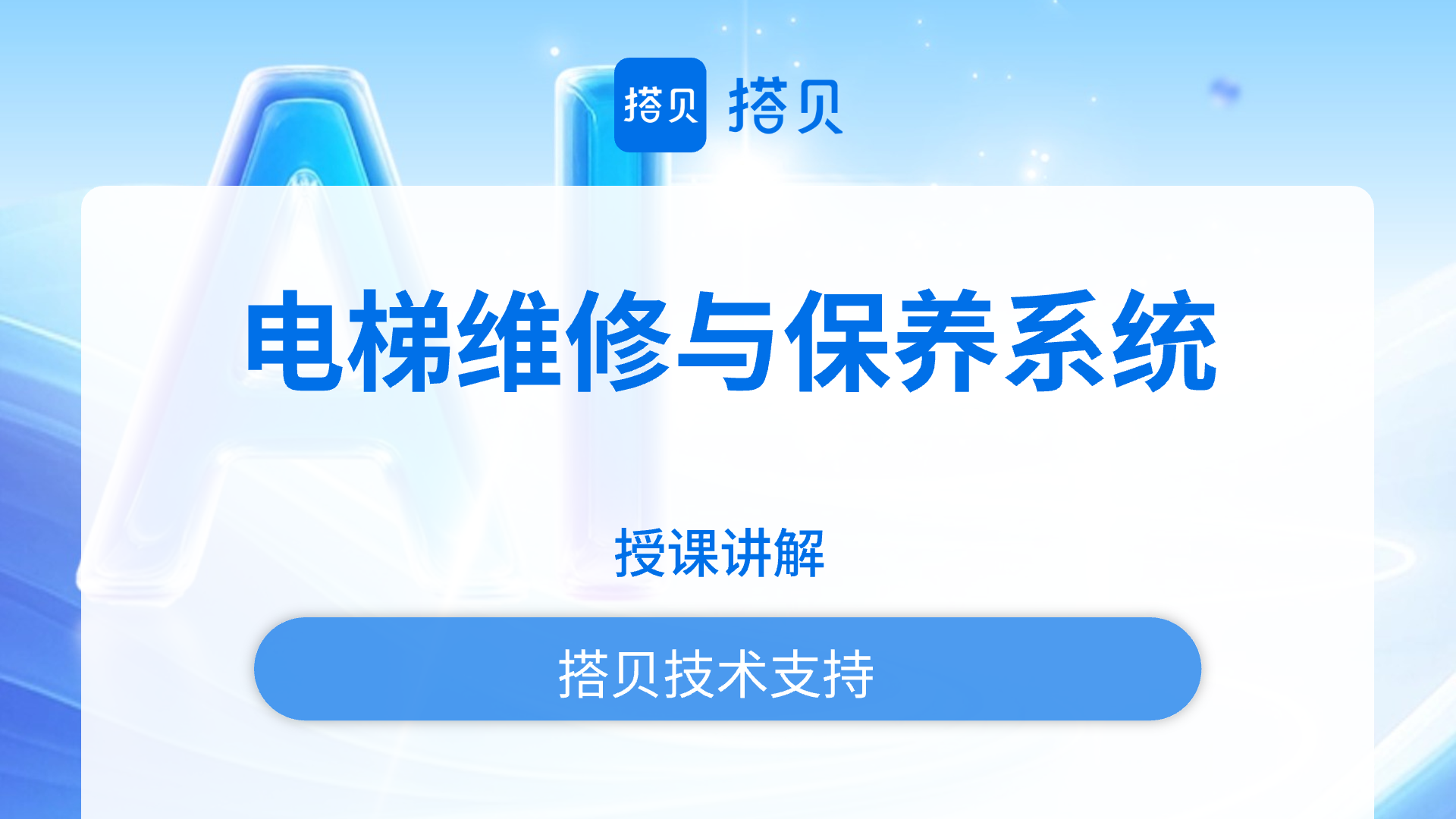 电梯维修与保养系统