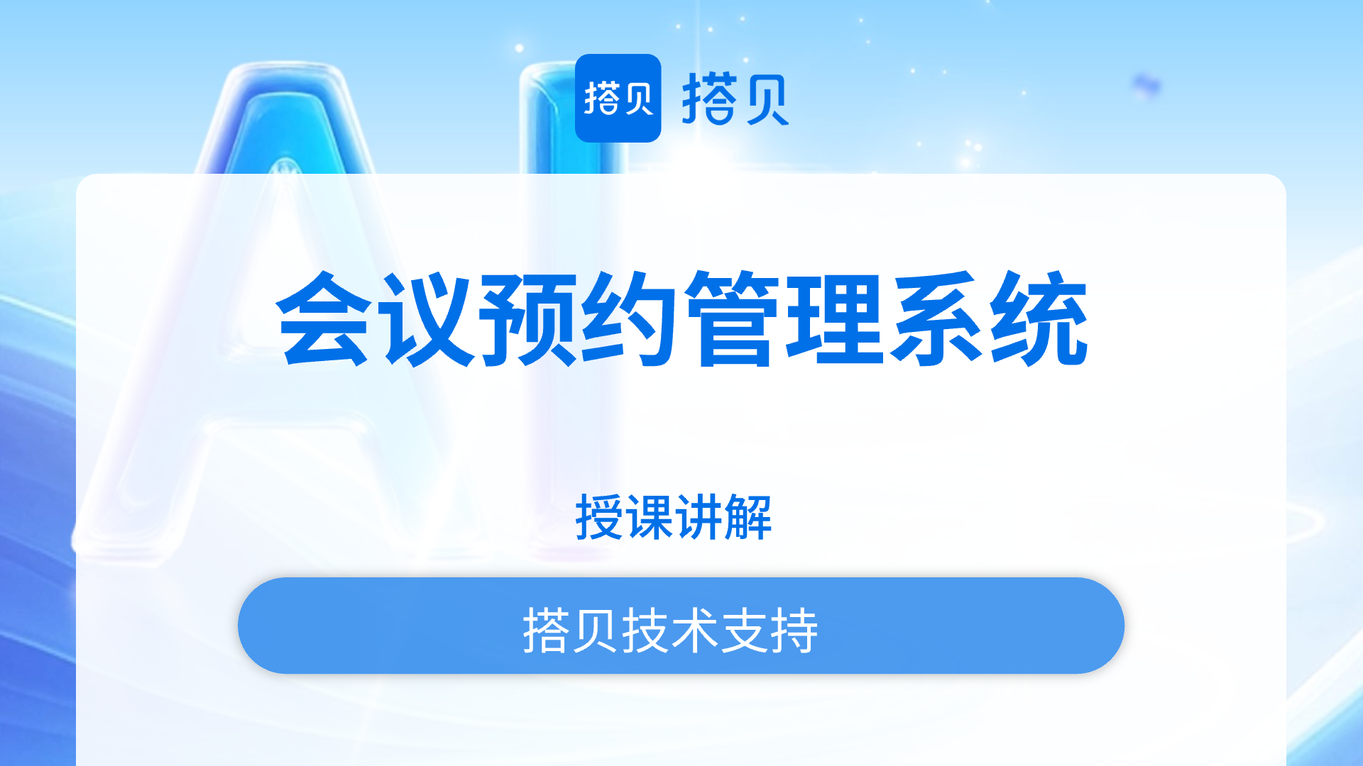 会议室预约管理系统