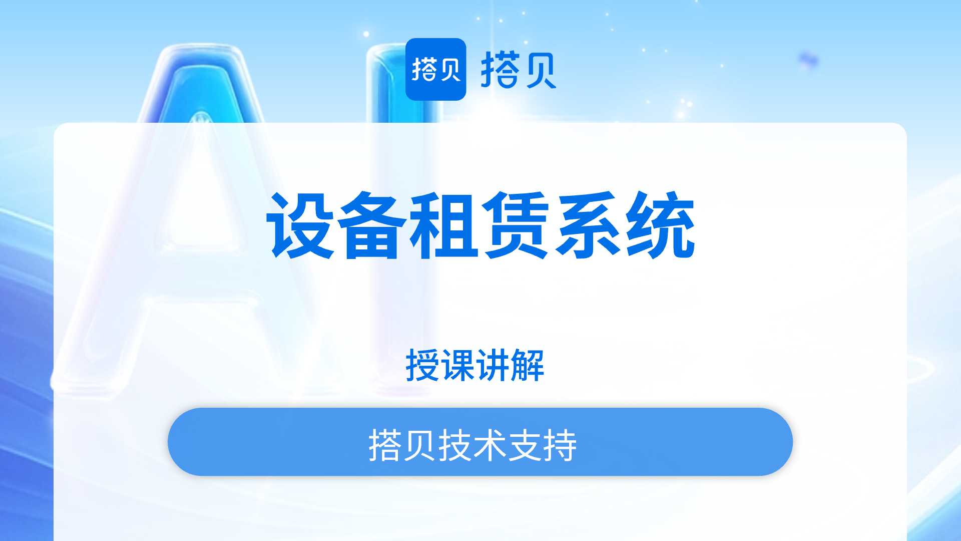 设备租赁系统