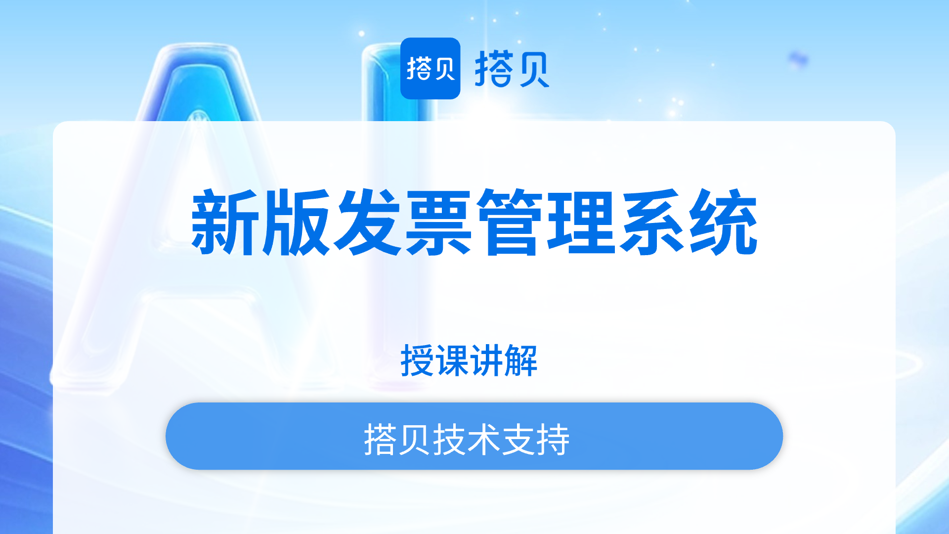 新版发票管理系统
