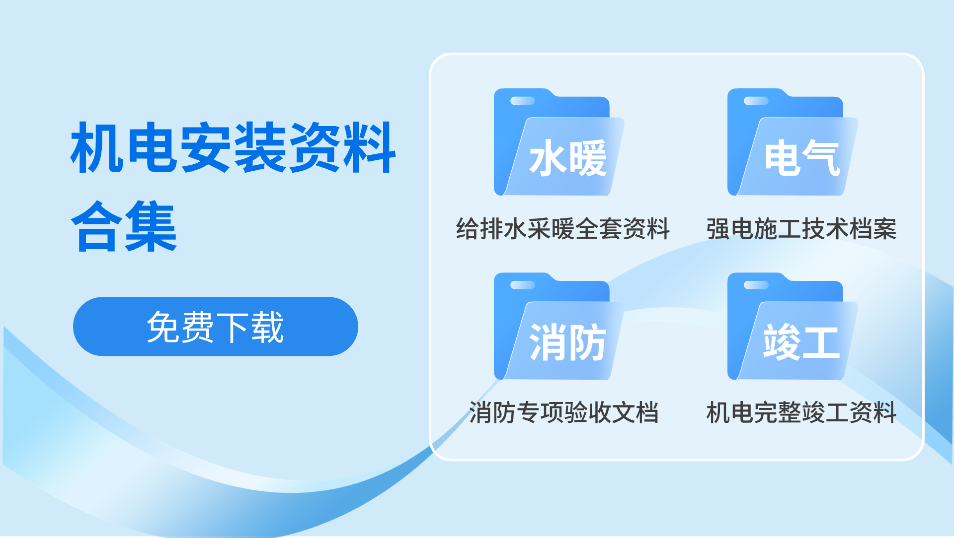 建筑机电安装 + 消防专项竣工资料全套合集！限时免费领取！