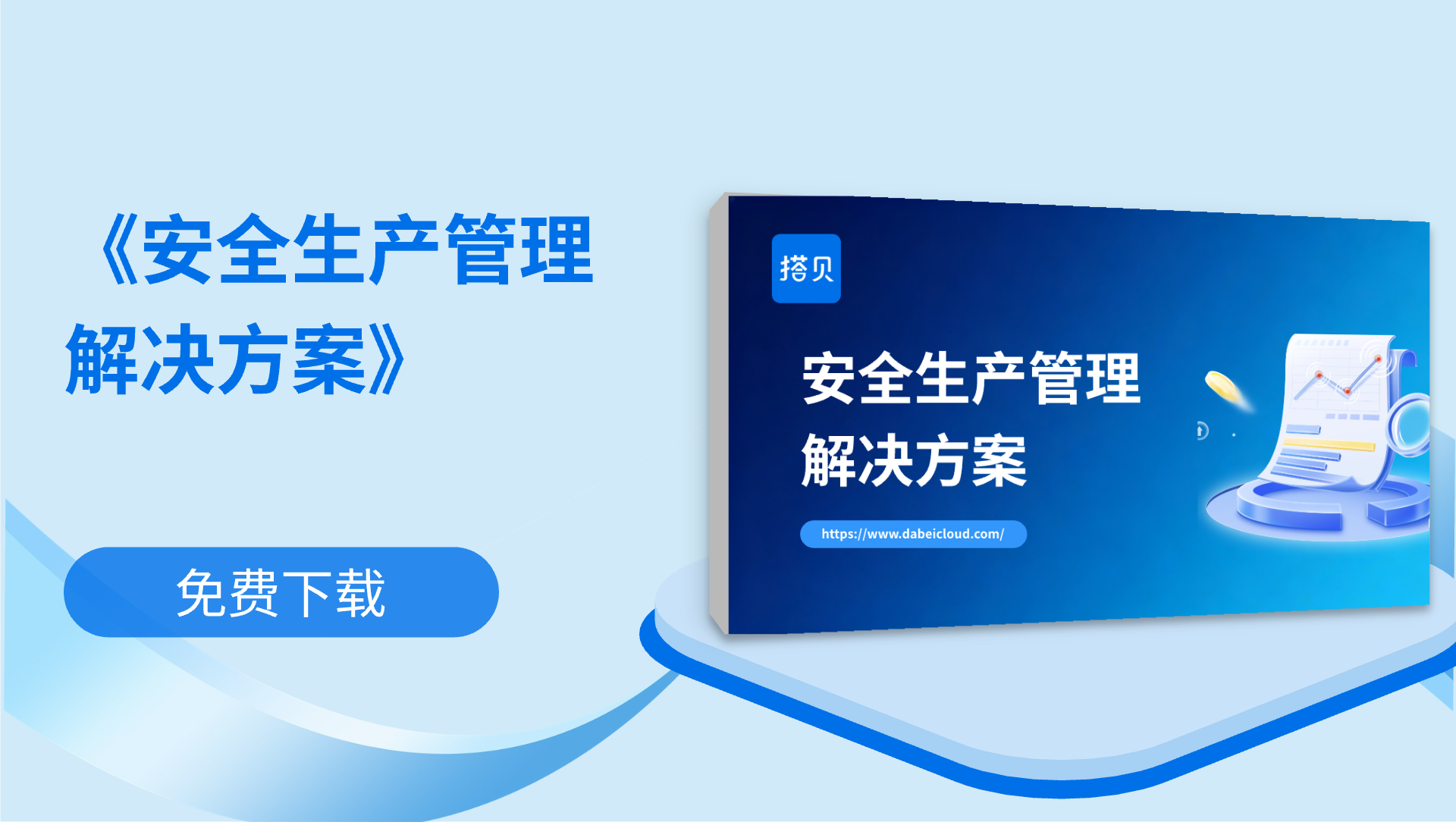《安全生产管理解决方案》