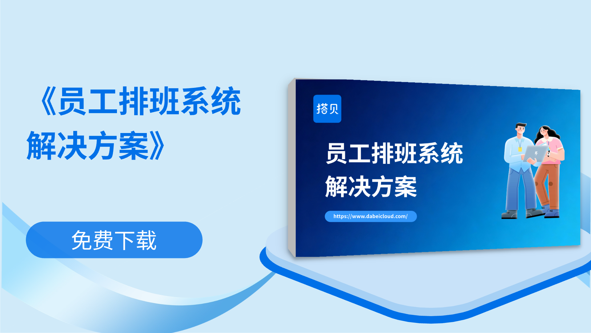 《员工排班解决方案》