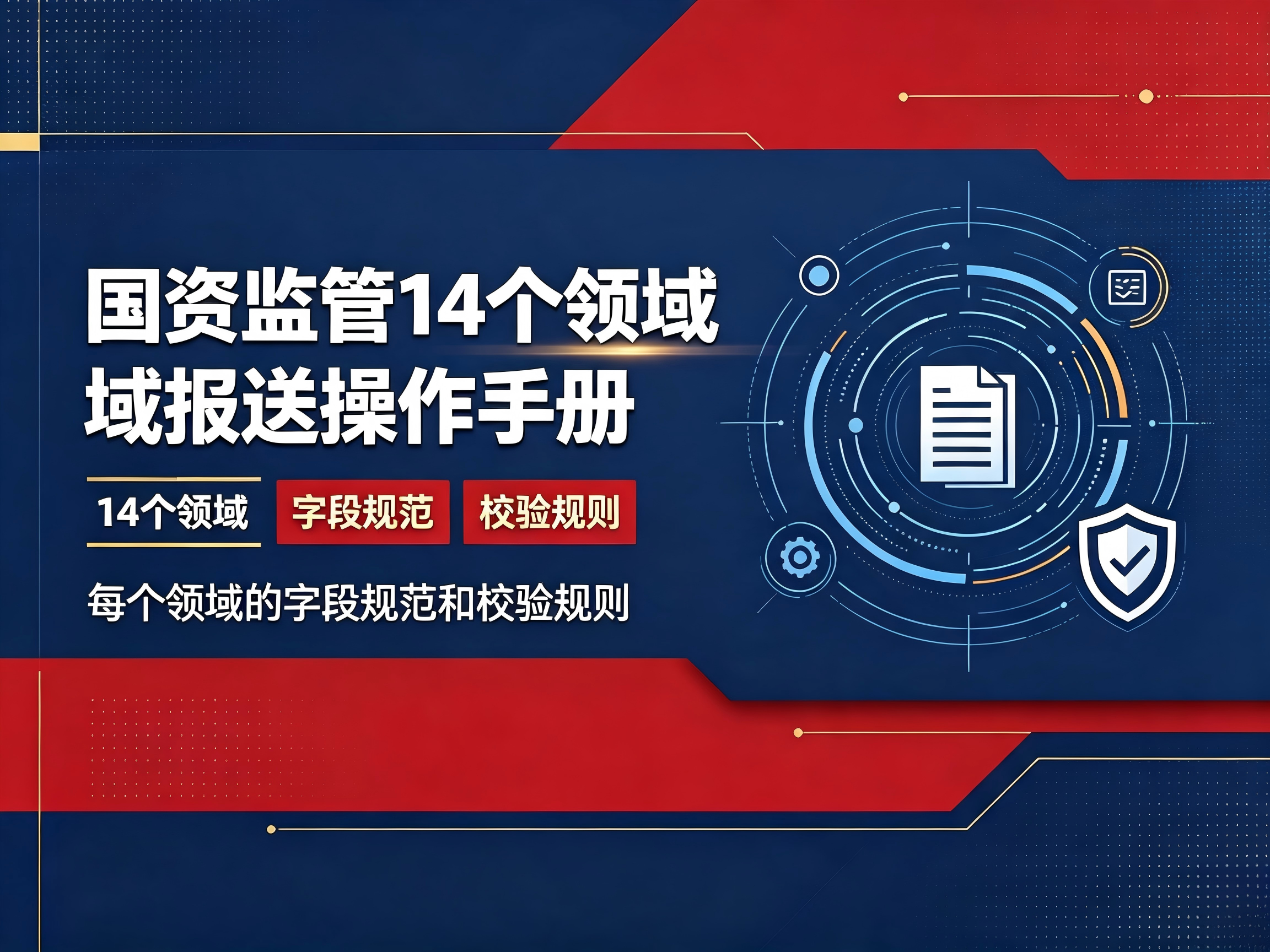 国资监管14个领域报送操作手册每个领域的字段规范和校验规则