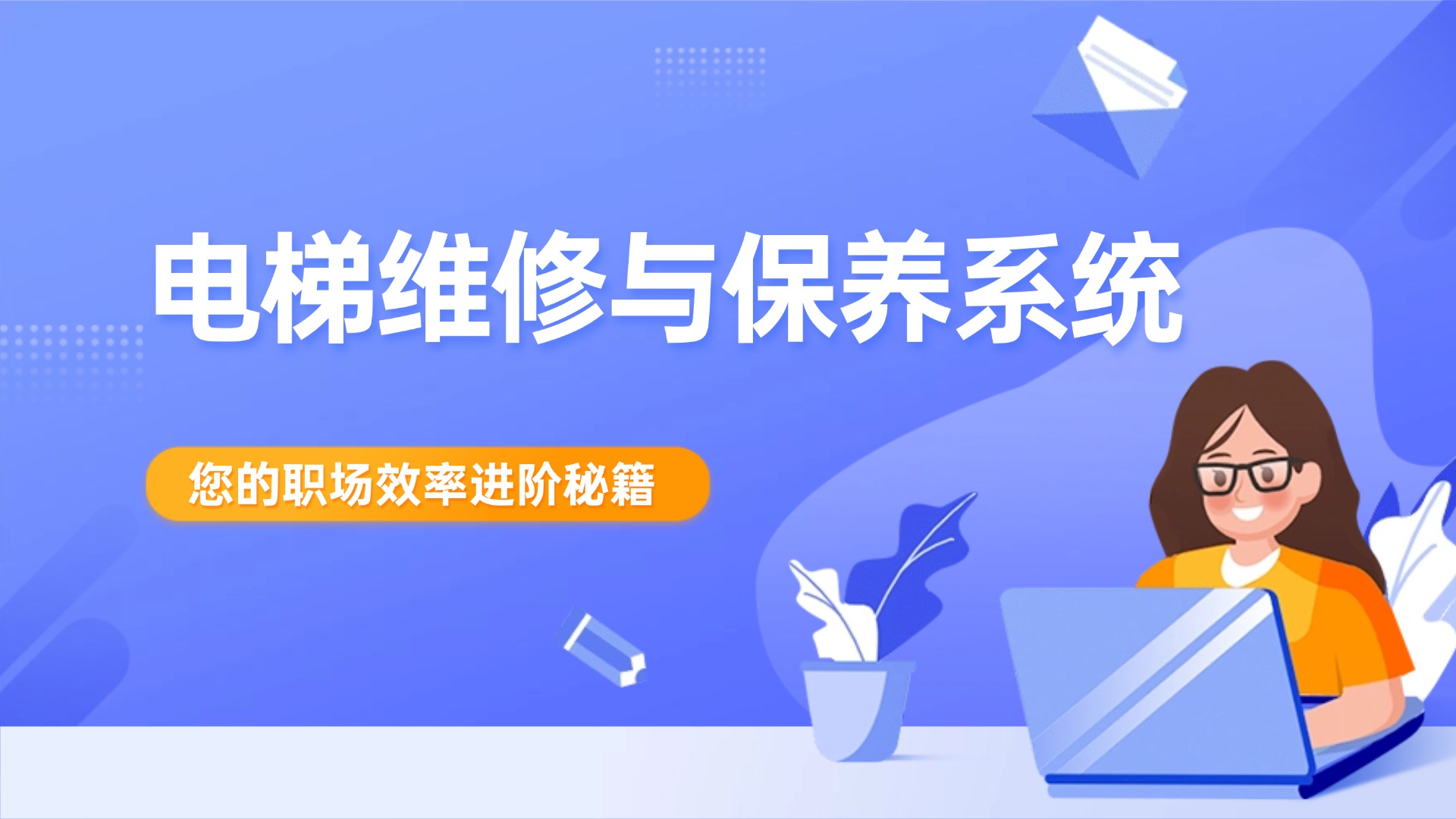 电梯维修与保养系统